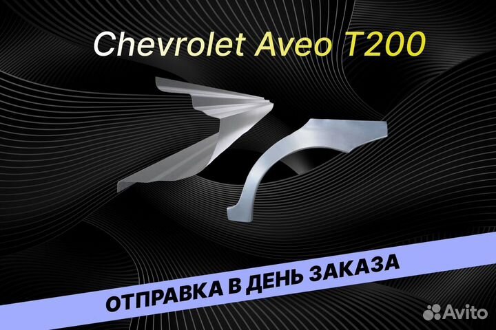 Задние арки Chevrolet Lanos В34 кузовные