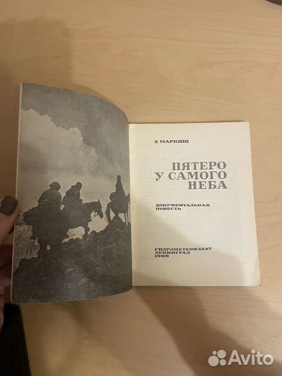 Маркиш: Пятеро у самого неба 1966г