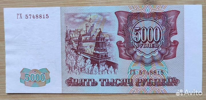 5000 рублей 1993 (1994) года в отличном состоянии