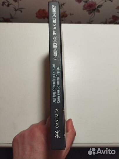 «Сновидения путь к источнику» Перера, Уитмонт