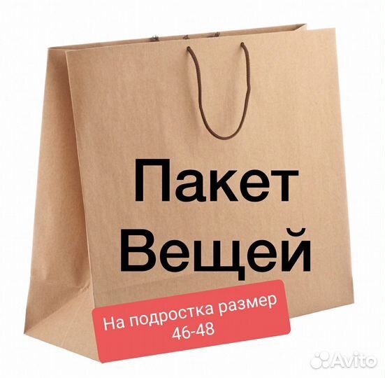 Пакет вещей на подростка или парня 48 р