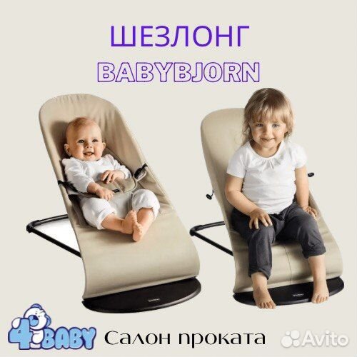 BabyBjorn Кресло-шезлонг в аренду