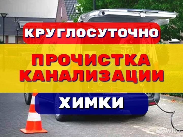Прочистка канализации/устранение засоров