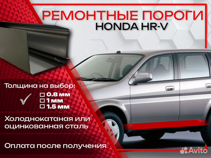 Ремонтные пороги на Honda HR-V GH