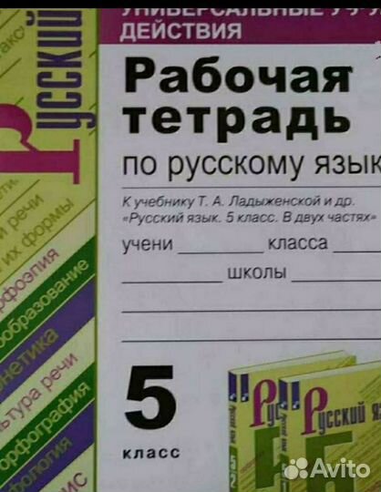 Учебник по русскому языку 5 класс 1ч + раб. тет