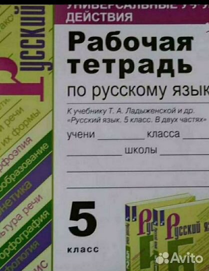 Учебник по русскому языку 5 класс 1ч + раб. тет