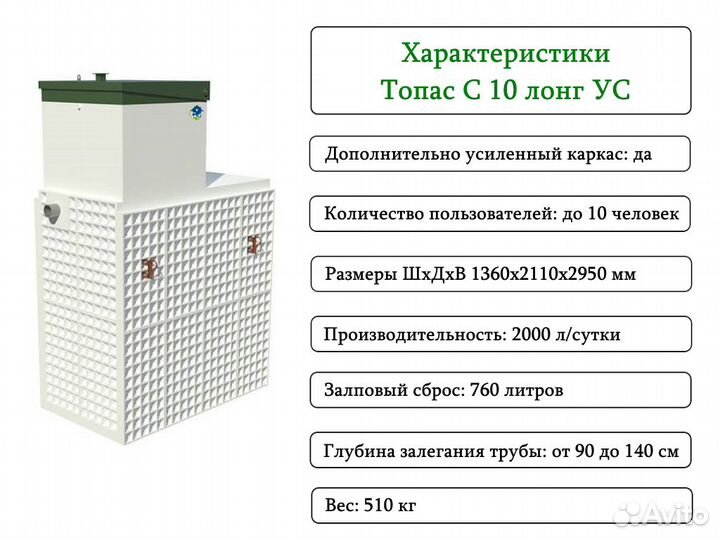 Септик топас-С 10 long ус усилен Гарантия Монтаж