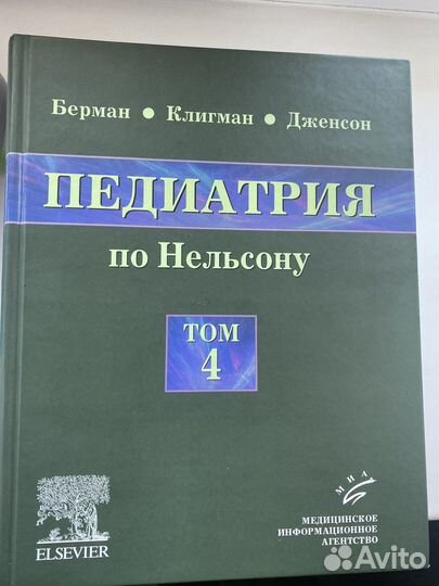 Педиатрия нельсона