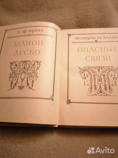 Книга А. Ф. Прево Манон Леско и Шодерло де Лакло О