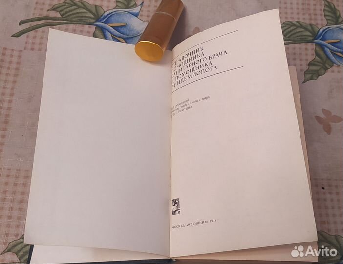 Справочник помощника санитарного врача 1978г