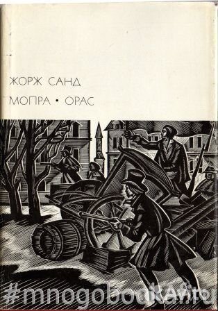 Мопра. Орас