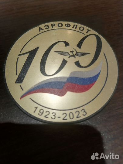 Значки Аэрофлота юбилейный