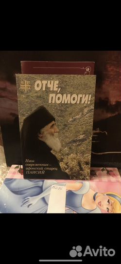 Паисий Святогорец. Отче, помоги