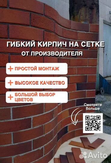 Гибкий кирпич