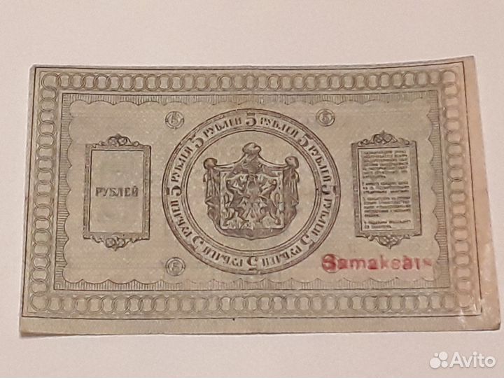 Сибирь 5 рублей Колчак 1918 г