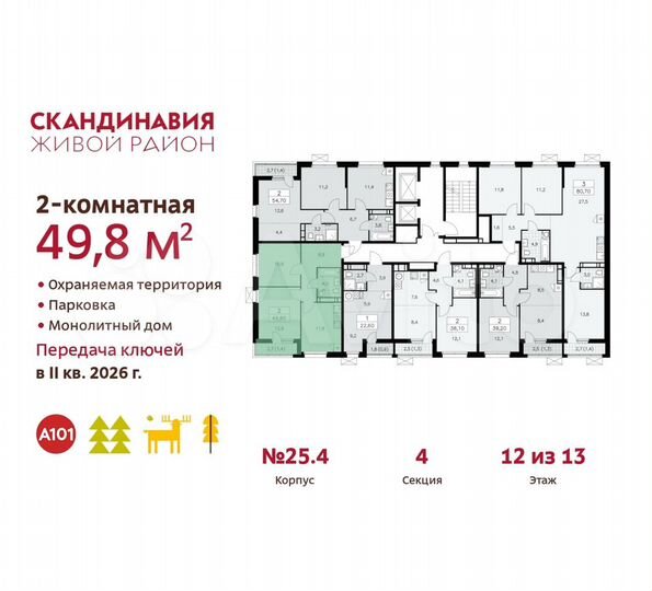 2-к. квартира, 49,8 м², 12/13 эт.