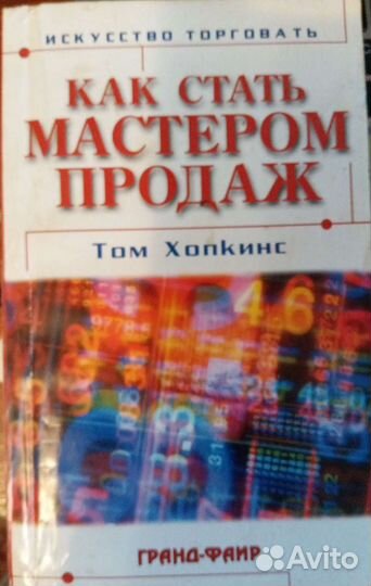 Как стать мастером продаж