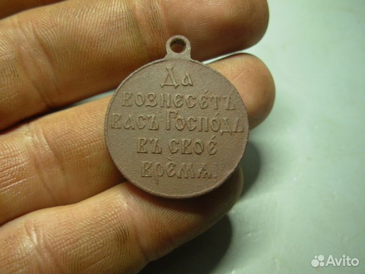 Медаль 1904 - 1905 год Русско-Японская войнаБронза