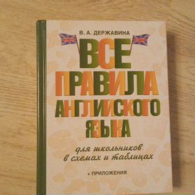 Книга - "Все правила английского языка"