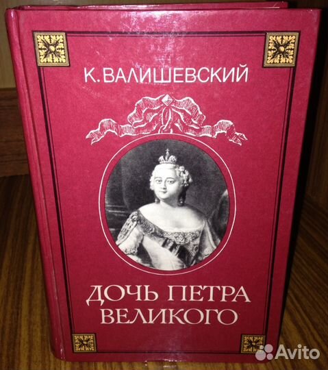 Валишевский - Дочь Петра Великого