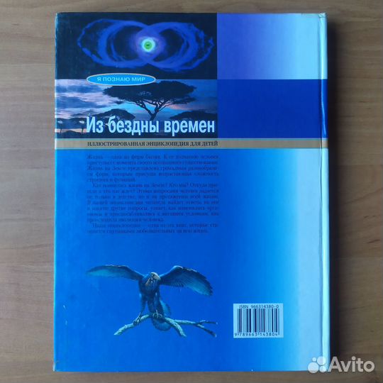 Из бездны времен. Иллюстрированная энциклопедия
