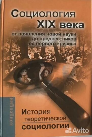 Социология 19 века