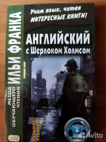 Английский язык. Метод чтения Ильи Франка