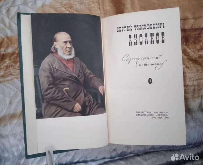 С.Т.Аксаков в 5 томах