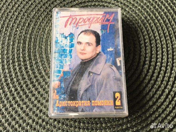 Трофим Аристократия помойки часть 2