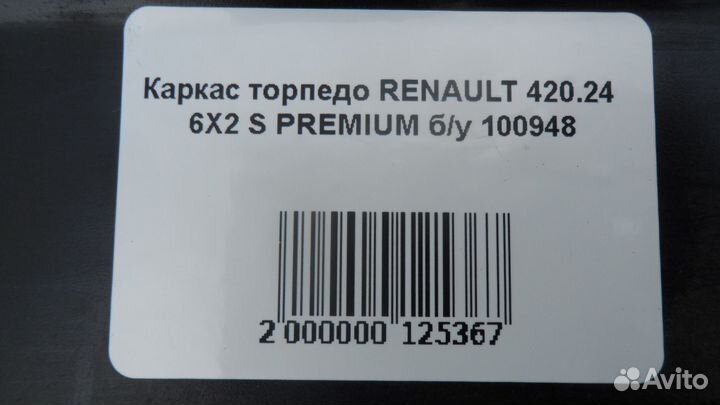 Каркас торпедо renault 420.24 6Х2 S premium б/у 10