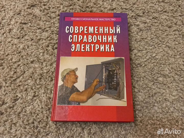 Современный справочник электрика