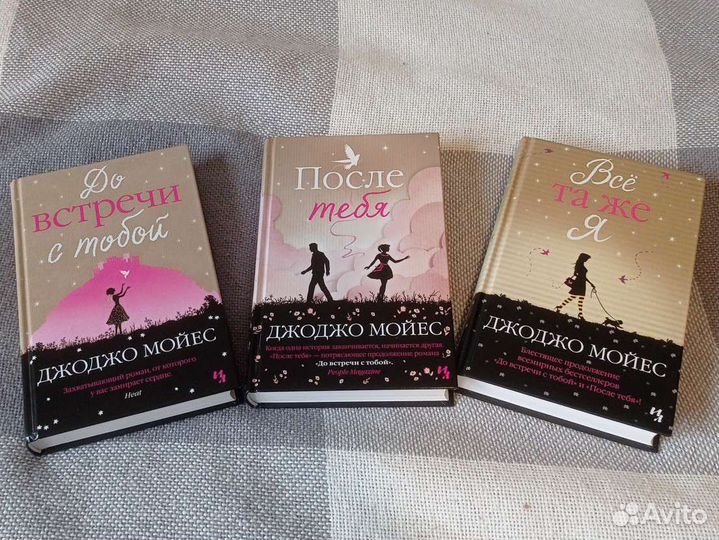 Джоджо Мойес 3 книги