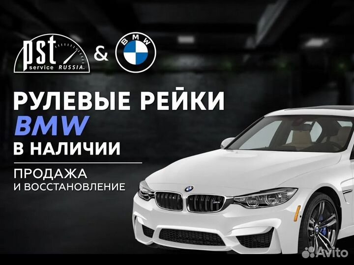 Рулевая рейка BMW в наличии