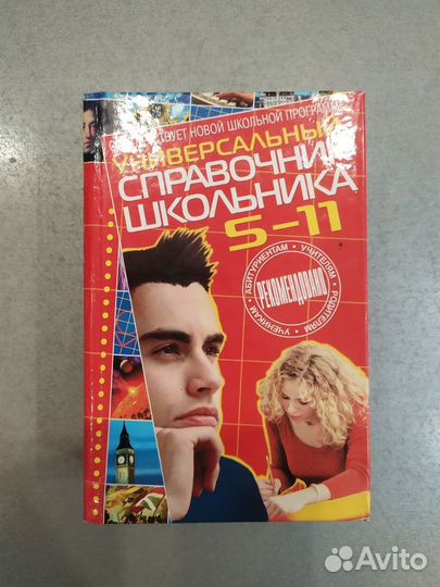 Справочник школьника 5-11 класс