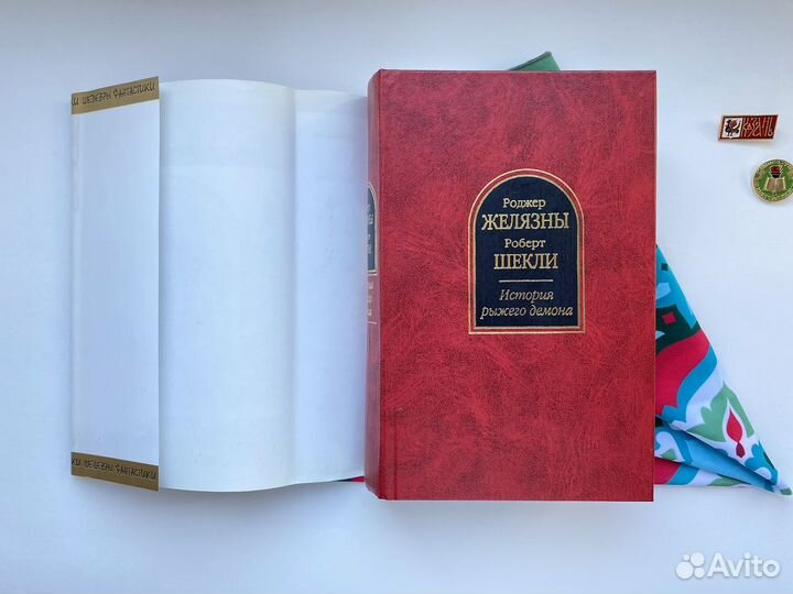 История рыжего демона / Желязны х Шекли / шф