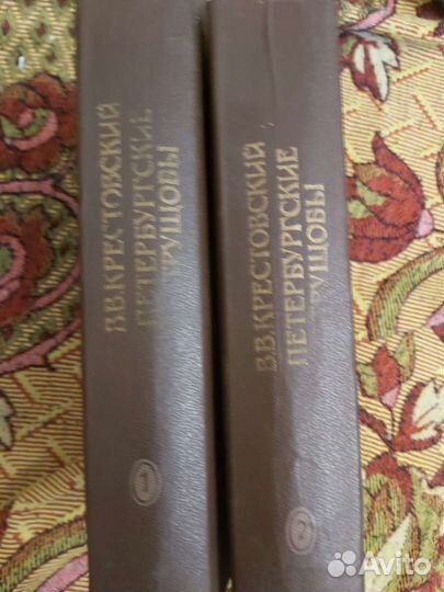 Крестовский В. Петербургские трущобы. 2 книги