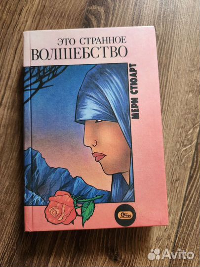 Это странное волшебство - Мери Стюарт