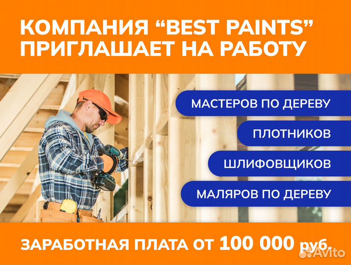 Плотник (шлифовщик/маляр) /Мастер по отделке домов