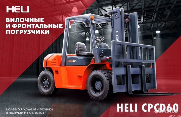 Вилочный погрузчик Heli CPCD60, 2023