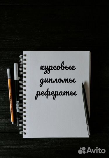 Дипломы, курсовые, рефераты