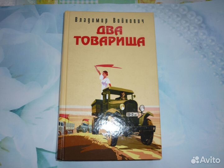 В.Войнович. Два товарища