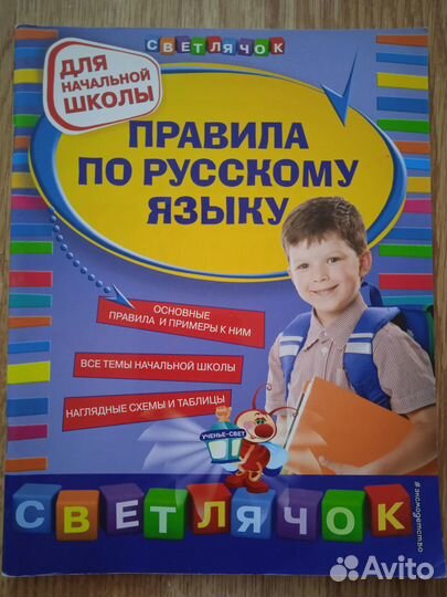 Справочники по русскому языку для начальной школы