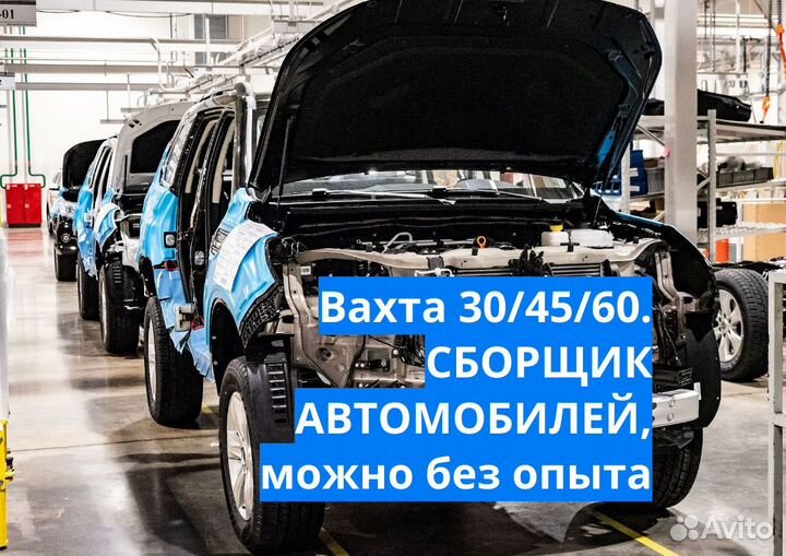 Вахта без опыта. сборщик АВТОМОБИЛЕЙ