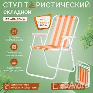 Стул складной, туристический Новый