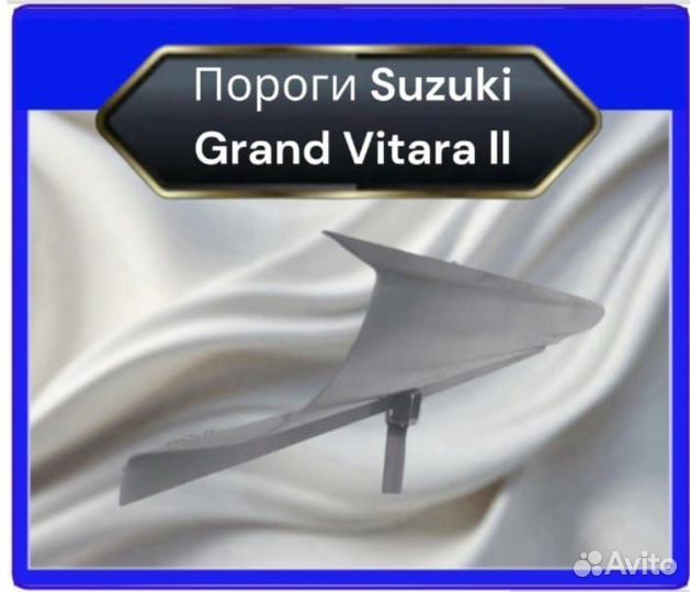 Порог Suzuki Grand Vitara II