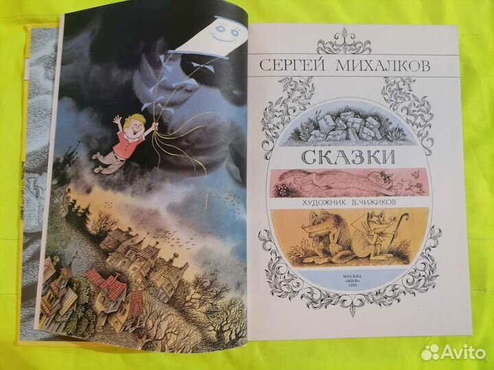 Михалков Чижиков