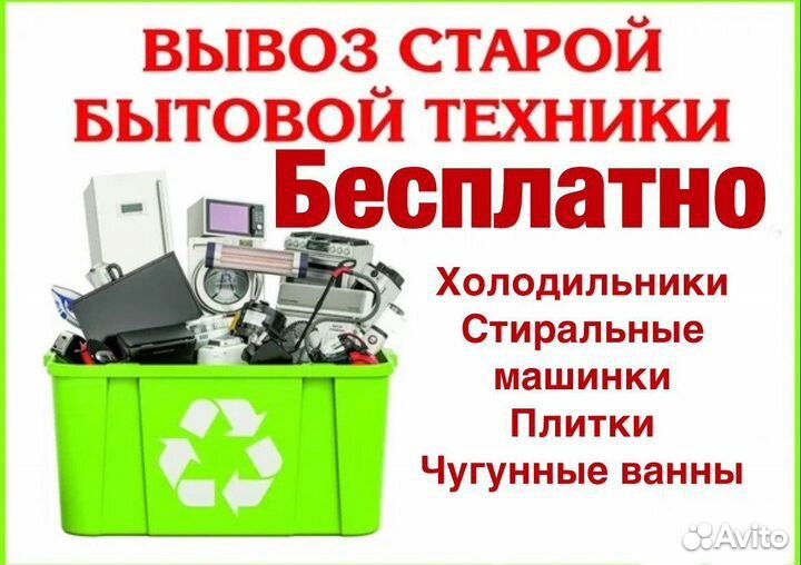 Бесплатный вывоз и утилизация бытовой техники Бор