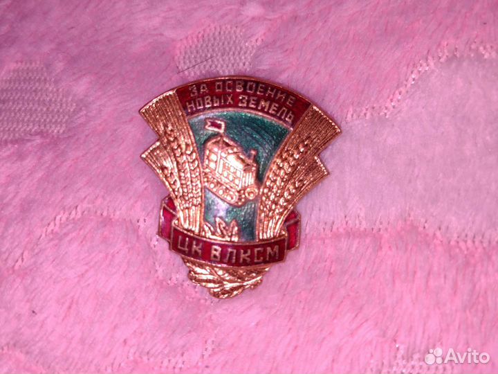 Знак тяжёлый. цк влксм. Освоение новых земель