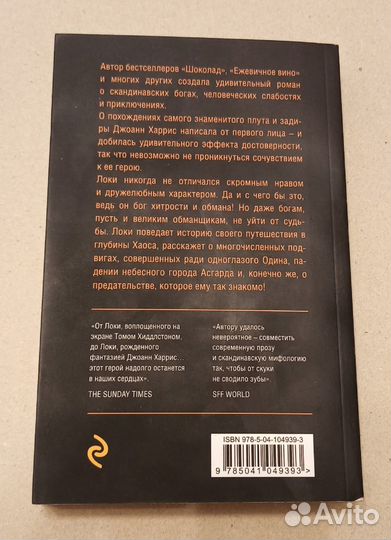 Джоанн Харрис Евангелие от Локи