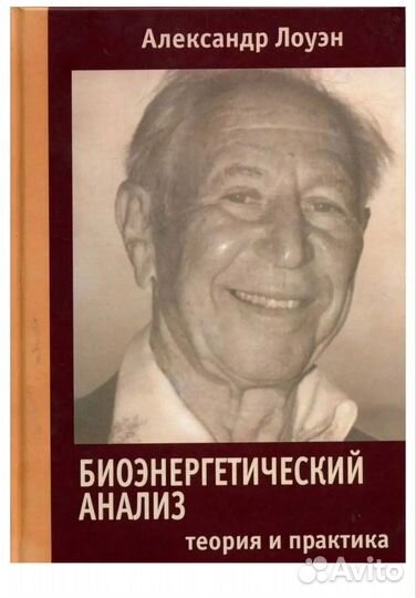 Александр Лоуэн Книги новые
